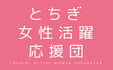 栃木県女性農業士会