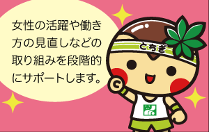 男女生き活き企業認定 表彰制度を実施しています tochigi woman navi とちぎウーマンナビ