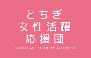 Tochigi Woman Navi とちぎウーマンナビ とちぎのすべての女性のための活躍応援ナビ