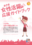 【小山市】「おやま女性活躍応援ガイドブック」を発行しました