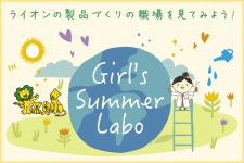 「夏のリコチャレ2022～理工系のお仕事体感しよう！～」『Girl&#039;s Summer Labo』オンライン開催【ライオン(株)】