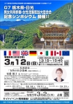 Ｇ７栃木県・日光男女共同参画・女性活躍担当大臣会合開催100日前イベントを開催します