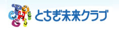 栃木県の出会いサポート・子育て中の家族を応援する事業「とちぎ未来クラブ」