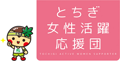 とちぎ女性活躍応援団 登録フォーム