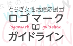 「とちぎ女性活躍応援団」ロゴマーク