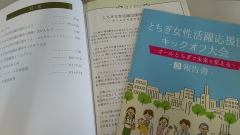 とちぎ女性活躍応援団キックオフ大会報告書ができました！