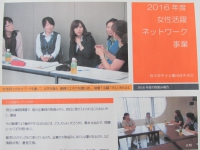 2016年度女性活躍ネットワーク事業の取組報告書ができました。