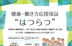 「健康・働き方応援保証“はつらつ”」制度について