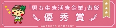 令和４(2022)年度「男女生き活き企業」表彰の優秀賞が決定しました。