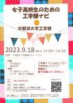 「女子高校生のための工学部ナビin宇都宮大学工学部」を開催します。