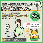 家事分担アンケートを実施中です！