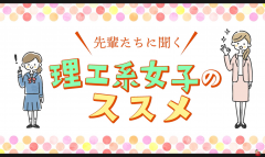 理工系に進む先輩達のインタビュー動画「先輩達に聞く理工系女子のススメ」を作成しました！