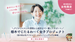 栃木でじたるわ～く女子プロジェクトの参加募集