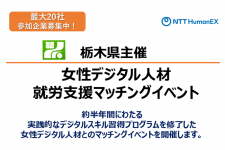 【12/19〆】女性デジタル人材マッチングイベント参加企業募集
