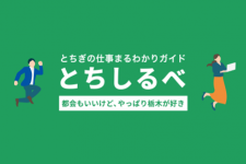 とちぎの仕事まるわかりガイド「とちしるべ」を公開しました！