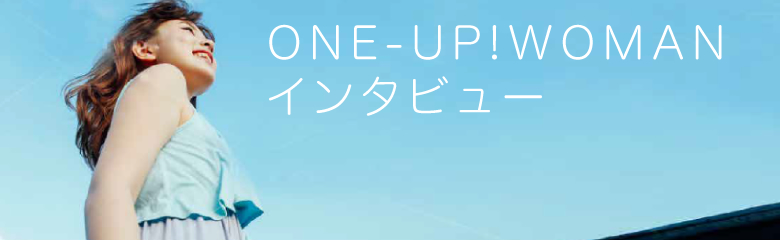 ONE-UP!WOMANインタビュー