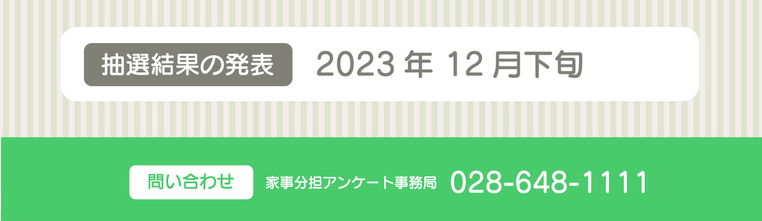 問い合わせ 家事分担アンケート事務局 028-648-1111