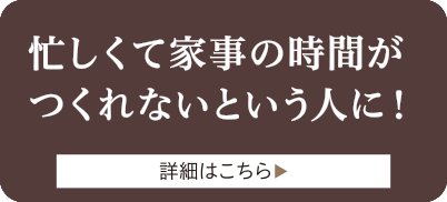 忙しくて家事の時間がつくれないという人に！