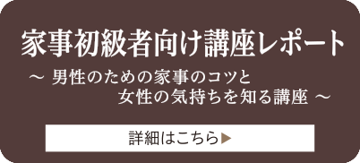 家事初級者向け講座レポート