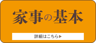 家事の基本
