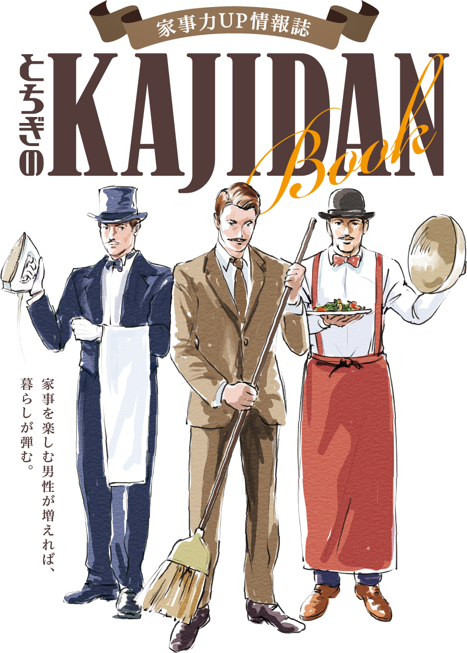 家事力UP情報誌 とちぎのKAJIDAN Book