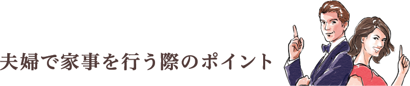 夫婦で家事を行う際のポイント