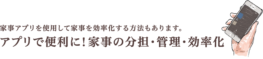 アプリで便利に！家事の分担・管理・効率化