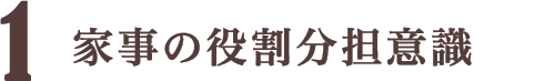 家事の役割分担意識