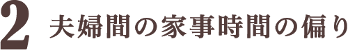 夫婦間の家事時間の偏り