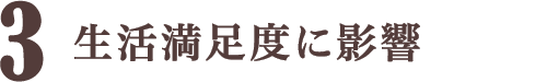 生活満足度に影響