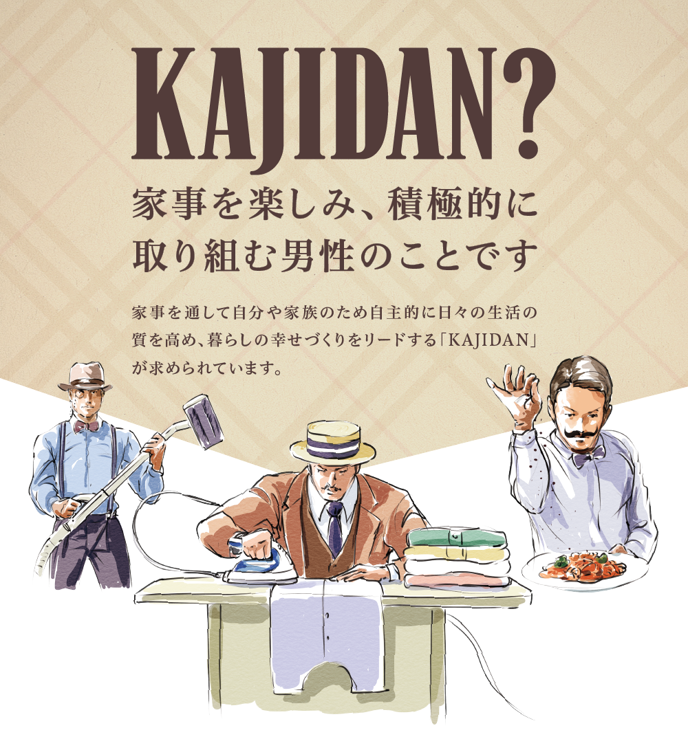 KAJIDAN?家事を楽しみ、積極的に取り組み男性のことです