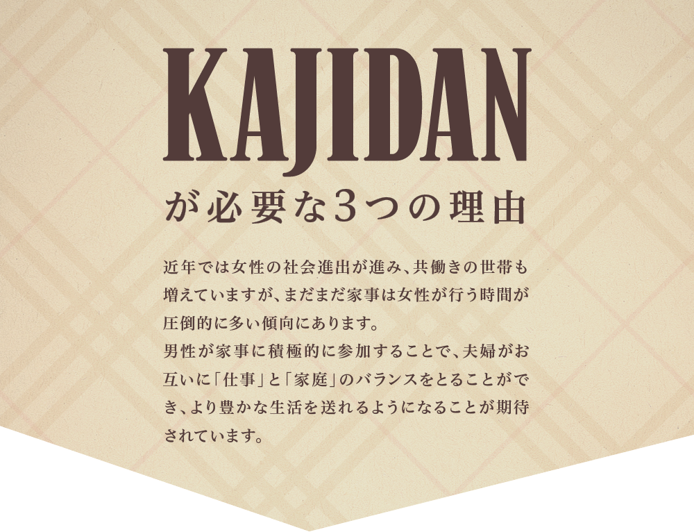 KAJIDANが必要な3つの理由