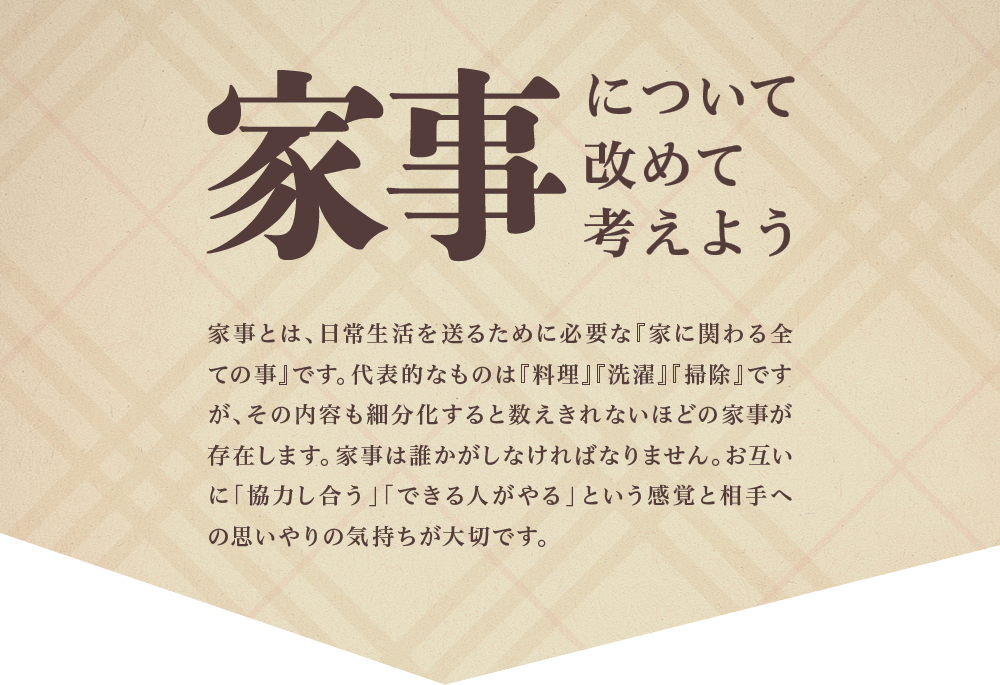家事について改めて考えよう