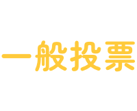 12月5日~14日一般投票受付中