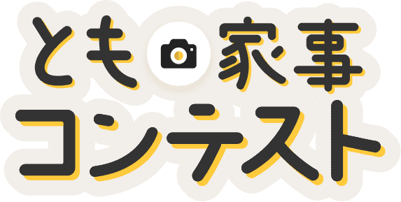 とも家事コンテスト