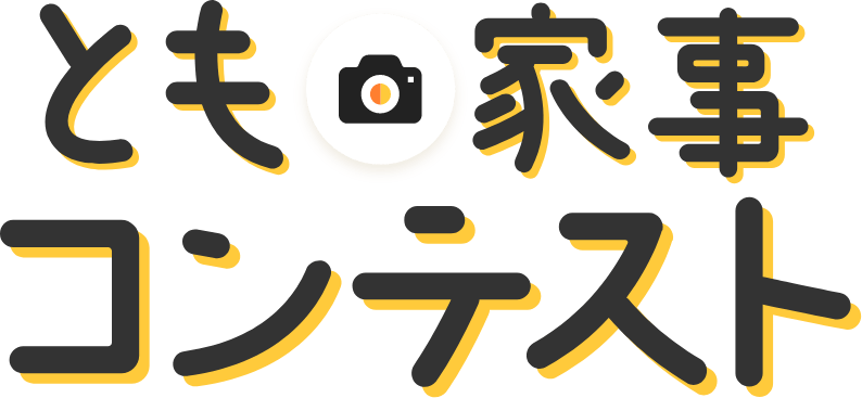 とも家事コンテスト