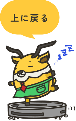 上に戻る